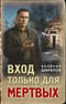 Вход только для мертвых