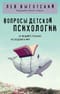 Вопросы детской психологии