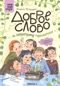 Доброе слово и горошку приятно