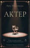 Актер
