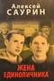 Жена единоличника