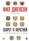 Фил Джексон. Секрет 11 перстней. От хороших команд к великим