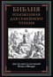 Библия изложенная для семейного чтения