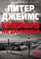 Умереть не до конца
