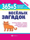 365+5 веселых загадок