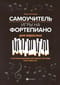 Самоучитель игры на фортепиано для взрослых. С использованием методики системы «Fast Results»