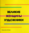 Великие женщины художники
