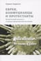 Евреи, конфуцианцы и протестанты: Культурный капитал и конец мультикультурализма