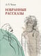 Избранные рассказы