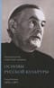 Основы русской культуры: Радиобеседы 1970-1971