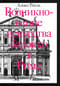 Возникновение искусства барокко в Риме