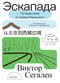 Эскапада. Путешествие в страну Реального