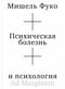 Психическая болезнь и психология