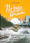 По реке времени. Выплыть, выжить, повзрослеть