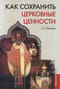 Как сохранить церковные ценности