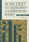 Конспект по церковнославянскому языку