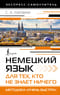 Немецкий язык для тех, кто не знает ничего. Методика «Очень быстро»