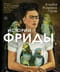 Истории Фриды: Жизнь и приключения Фриды Кало, бунтарки и изгоя
