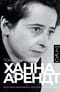 Ханна Арендт