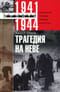 Трагедия на Неве. Неизвестные страницы блокады Ленинграда. 1941-1944