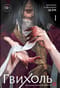 Гвихоль. Красные чернила смерти. Том 1