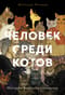 Человек среди котов: История близкого соседства