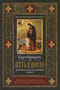 Эортодромион, или Путь к Пасхе. Духовные смыслы канонов утрени. От Входа Господня в Иерусалим до Светлого Христова Воскресения