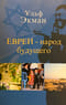Евреи - народ будущего