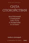 Сила спокойствия. Внутренний стоицизм как путь к развитию и успеху. Покетбук