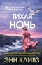 Тихая ночь