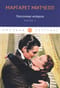 Унесенные ветром. Том 3