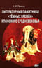Литературные памятники «темных времен» японского средневековья