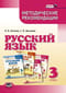 Русский язык. 3 класс. Методические рекомендации к учебнику Г.Г Граник, О.З. Кантаровской, И.П. Токмаковой и др. «Русский язык. 3 класс»