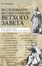 Исследования по текстологии Ветхого Завета: Книги пророка Исаии и Премудрости Иисуса, сына Сирахова