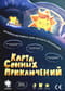 Настольная игра «Карта сонных приключений»