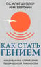 Как стать гением. Жизненная стратегия творческой личности
