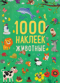 1000 наклеек. Животные