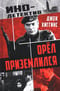Орел приземлился