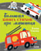 Большая книга стихов про машинки