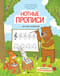 Нотные прописи для юных музыкантов