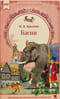 Басни