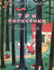 Три поросенка