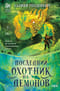 Последний охотник на демонов