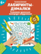 Лабиринты-думалки: развиваем зрительно-моторную координацию