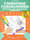 Словарные головоломки: кроссворды, слова-трансформеры, шифрограммы