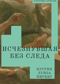Исчезнувшая без следа