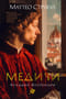 Медичи. Владыки Флоренции