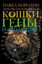Кошки, гены и эволюция