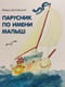 Парусник по имени Малыш