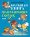 Большая книга помогающих сказок